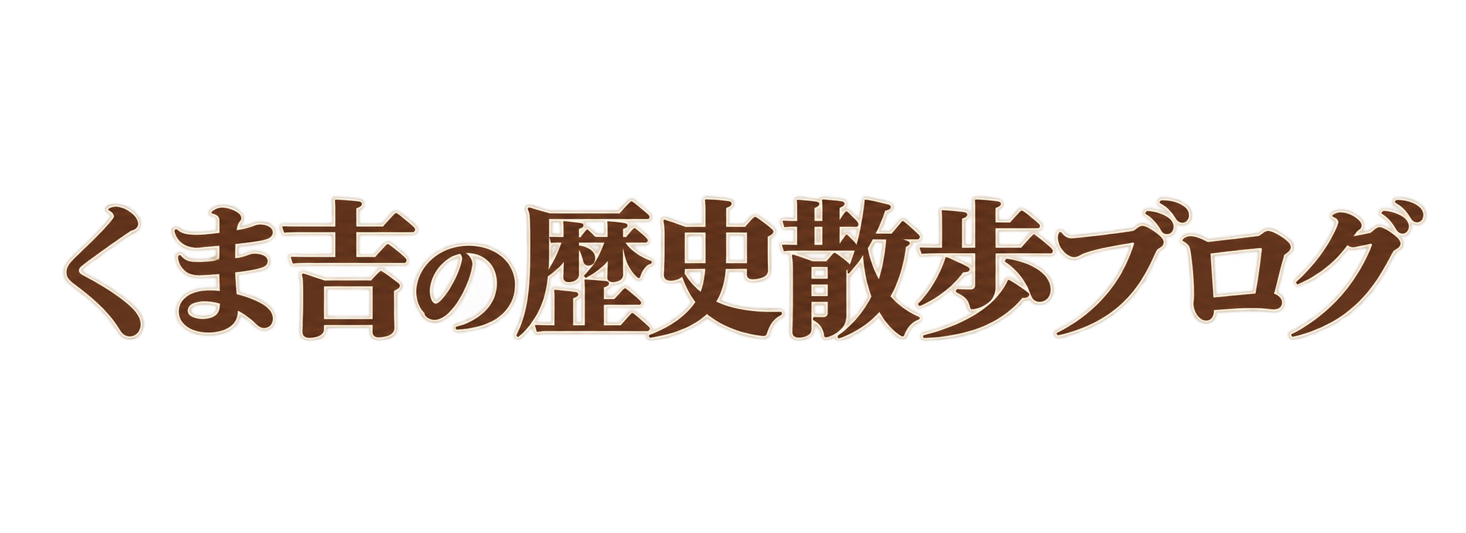 くま吉の歴史散歩ブログ
